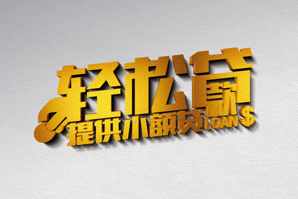 北京信用无抵押短借