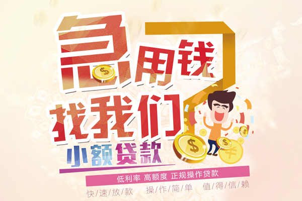 北京信用短期空放小额贷款