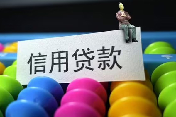 北京信用应急贷款